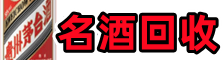 南平虚竹烟酒回收店
